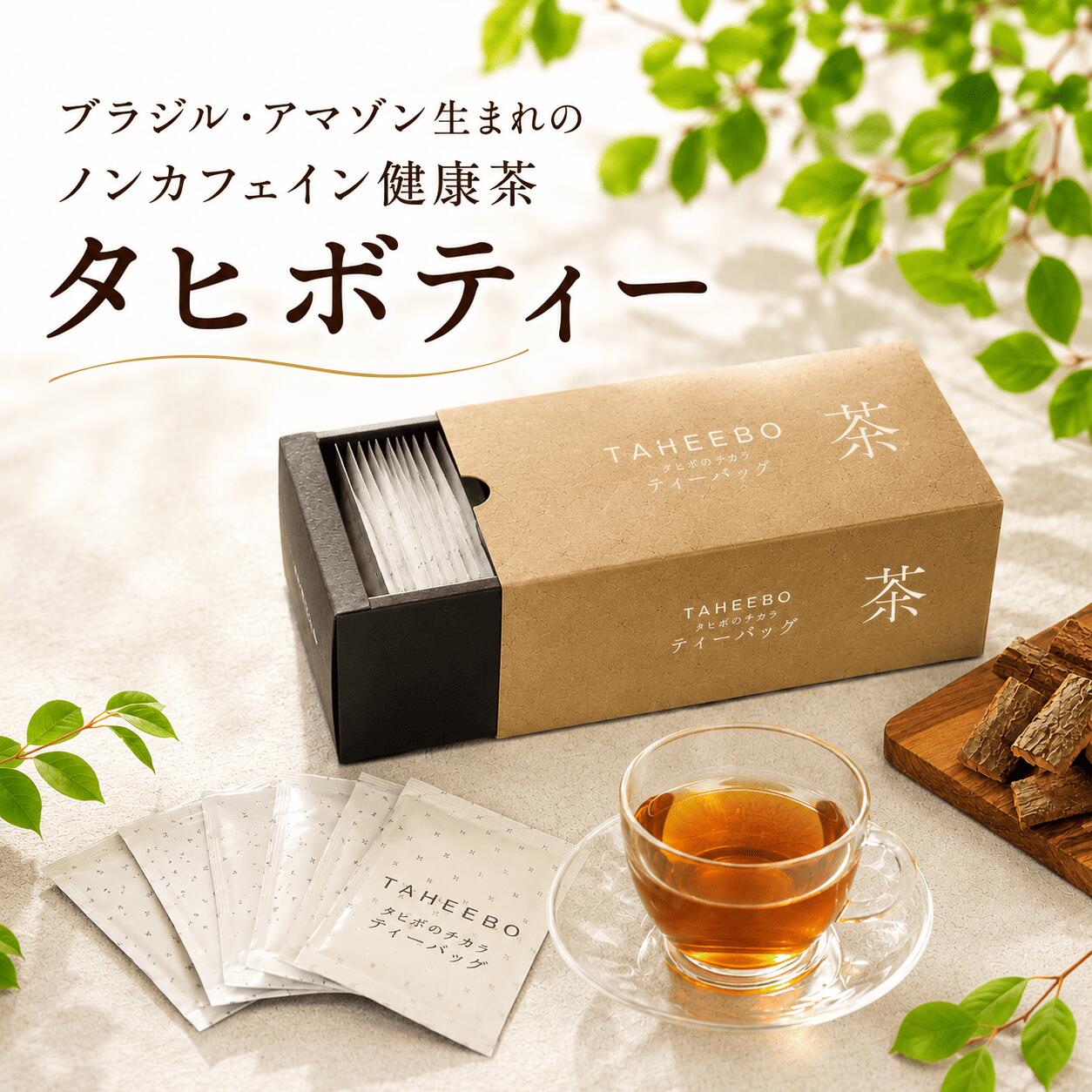 タヒボ茶 タヒボティー 150g 5g×30包 ノンカフェイン ティーバッグ 健康茶 お茶 樹皮茶 南米産 ブラジル アマゾン タヒボラボ