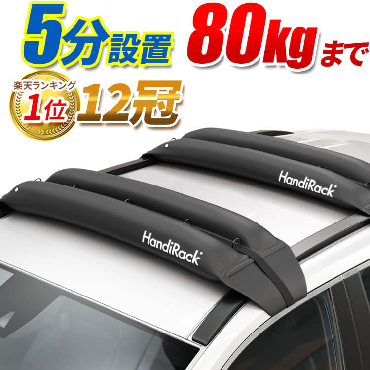 在庫薄【圧倒的12冠獲得！】ルーフレール 【工具不要 耐荷重80kg】HandiRack ハンディラック 5分設置 ルーフラック ポータブル ルーフキャリア カーキャリア DIY木材 スキー カヤック カヌー スノーボード スノボー サップ サーフボード