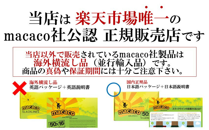スラックライン 【あす楽 初心者セット レビュー4.5!】 定番セット 【ビギナーにお勧め】欧米ベストセラー ブランド 野外 室内 16m 5cm macaco マカコ 日本語版 初心者 アウトドア キャンプ 公園 遊び 体幹 バランス トレーニング slackline slack line 緑色通販格安セール情報 楽天 通販