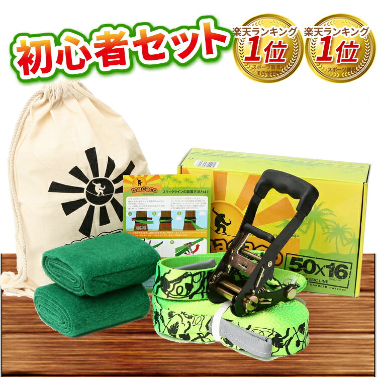 スラックライン 【あす楽 初心者セット レビュー4.5!】 定番セット 【ビギナーにお勧め】欧米ベストセラー ブランド 野外 室内 16m 5cm macaco マカコ 日本語版 初心者 アウトドア キャンプ 公園 遊び 体幹 バランス トレーニング slackline slack line 緑色通販格安セール情報 楽天 通販
