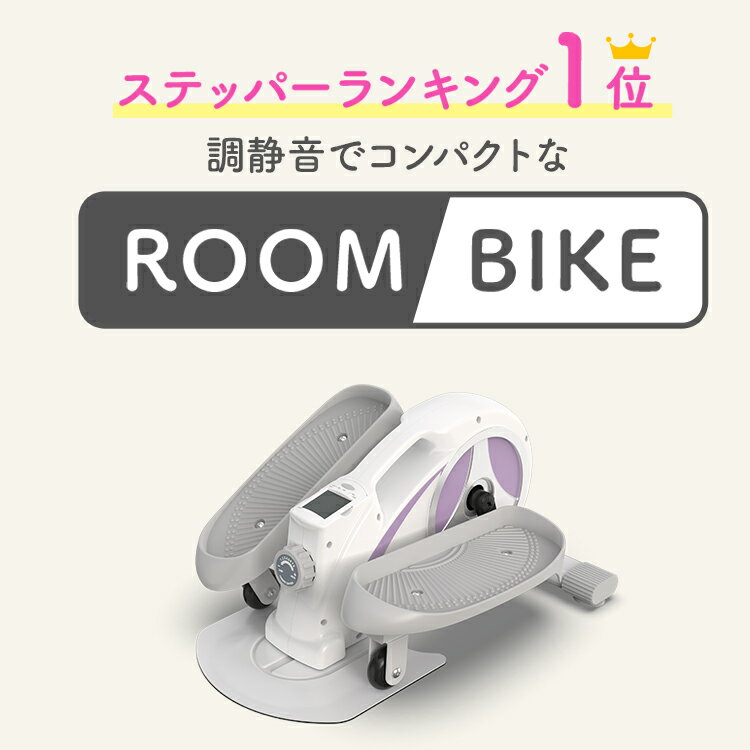 ※在庫薄【TVドラマ品】ステッパー × ミニバイク エアロバイク 【1台で2つの動き】電源不要【 立ち＆座り】静音 ウォーキング 有酸素運動 トレッドミル 運動 室内 エクササイズ フィットネス トレーニング 静音 ROOMBIKE ROOMFIT ルームフィット ルームバイク 3