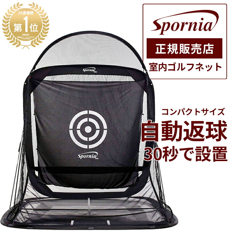 【コンパクトサイズ 160cm】 ゴルフネット 自動返球 Spornia スポーニ...