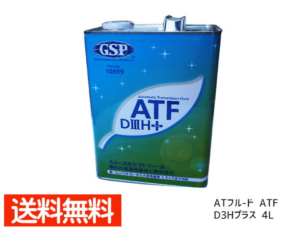 【ポイント5倍＆お買い物マラソン 5/9 20:00～5/16 1:59】ATフル-ド 4L ATF D3 Hプラス 高性能 GSP 10899 送料無料