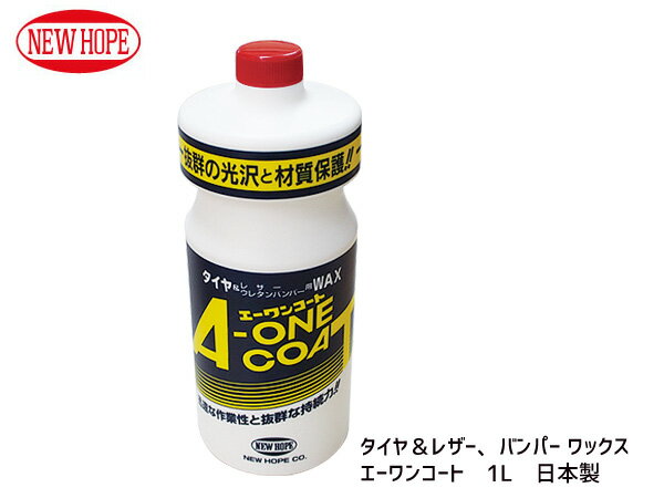 【ポイント5倍＆お買い物マラソン 5/9 20:00～5/16 1:59】抜群の光沢 エーワンコート ワックス 1L A-ONE CORT WAX ニューホープ