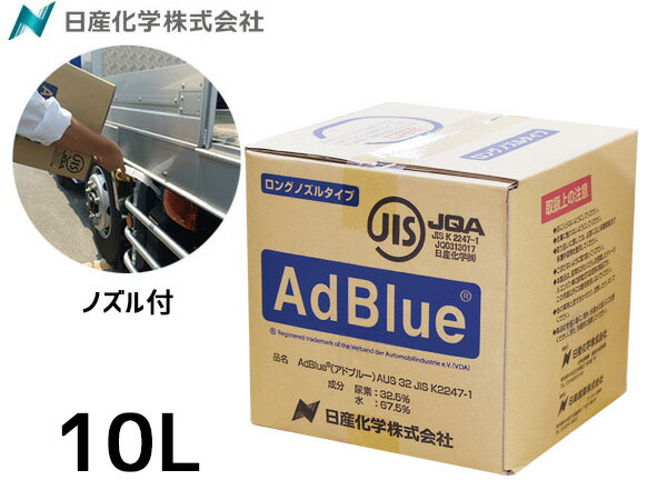 【最大20倍P買いまわりでポイントアップ 5/20のみ! 】日産化学 アドブルー AdBlue 10L AD-10LBIB 送料無料