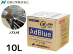 【ポイント最大20倍チャンス★ 5/1限定】日産化学 アドブルー AdBlue 10L AD-10LBIB 送料無料