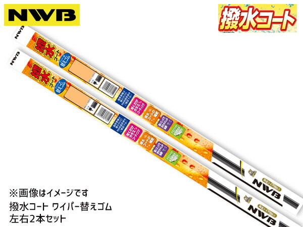 NWB 撥水コート ワイパーゴム ムーヴ カスタム LA150S LA160S H26.12～H29.7 600mm 350mm 幅5.6mm 2本セット AS60HB AS35HB ラバー 替えゴム