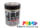 アサヒペン 金属みがきピカピカン ピカピCAN 70g 金属みがき剤 かんたん 手軽 そうじ 缶入り