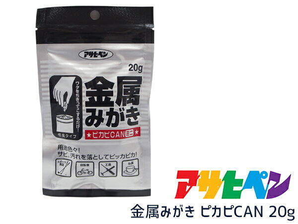 【楽天ポイント5倍！5/23 20:00～5/27 1:59】アサヒペン 金属みがきピカピカン ピカピCAN ミニ 20g 金属みがき剤 かんたん 手軽 そうじ 袋入り ネコポス 送料無料