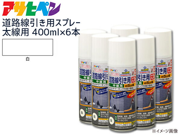 アサヒペン 道路線引き用スプレー 400ml 6本セット 白 太線用 約9cm ツヤ消し 不透明 屋内 屋外 塗装 塗料 DIY 駐車場 倉庫 マーキング