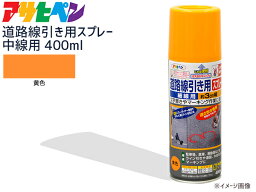 【ポイント最大20倍チャンス★ 5/1限定】アサヒペン 道路線引き用スプレー 400ml 黄 中線用 約5cm ツヤ消し 不透明 屋内 屋外 塗装 塗料 DIY 駐車場 倉庫 マーキング