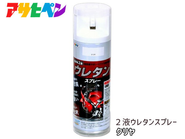 【最大20倍P買いまわりでポイントアップ 5/20のみ 】アサヒペン 2液 ウレタンスプレー クリヤ 300ml 1本 弱溶剤型 透明 塗料 塗装 DIY 屋内外 多用途 ツヤあり クリア