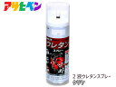 アサヒペン 2液 ウレタンスプレー クリヤ 300ml 1本 弱溶剤型 透明 塗料 塗装 DIY 屋内外 多用途 ツヤあり クリア