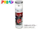 【エントリー&購入でP5倍★7/19 20時〜7/25】アサヒペン 2液 ウレタンスプレー シルバー メタリック 300ml 1本 弱溶剤型 塗料 塗装 DIY...