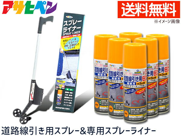 【ポイント最大20倍チャンス★ 5/1限定】アサヒペン 道路線引き用スプレー ライナーセット 400ml×6本 黄 太線用 約9cm 専用 スプレーライナー 塗料 駐車場 マーキング 送料無料