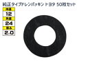 ドレン パッキン ワッシャ 純正タイプ トヨタ 83〜 12mm×24mm×2.0mm 90430-12011 90430-12028 ASK-1 50枚セット...