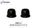 【マラソン期間中、エントリー+購入でP5倍】■タント エグゼ L375S L385S L455S L465S H19/12〜H25/09 ロアボール ジョイント ブーツ 大野ゴム DC-1635 2個セット 送料無料