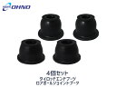 【ポイント5倍＆お買い物マラソン 5/9 20:00～5/16 1:59】■R1 R2 RJ1 RJ2 RC1 RC2 H15/10～H22/03 タイロッド エンド ブーツ DC-1525 ロアボール ジョイント ブーツ 大野ゴム DC-2669 4個セット 送料無料