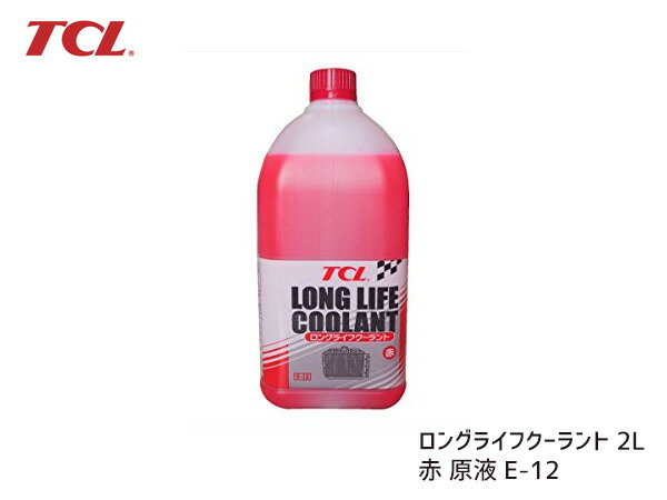 【最大20倍P買いまわりでポイントアップ 5/20のみ! 】TCL ロングライフクーラント 赤 2L E-12 原液