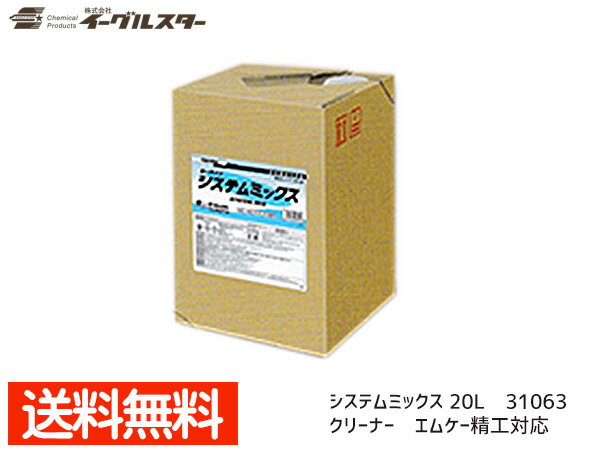 【ポイント5倍＆お買い物マラソン 5/9 20:00～5/16 1:59】イーグルスター カーマイン システムミックス 20L 洗車機用クリーナー エムケー精工対応品 A・ミックス SA・ミックス 31063 送料無料