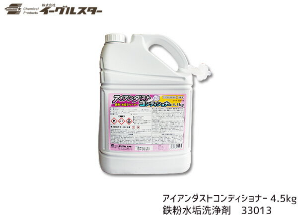 【エントリーP5倍+限定クーポン実施♪6/4 20時〜6/10】イーグルスター アイアンダストコンディショナー 4.5kg 自動車ボディ アルミの落ちない汚れをスッキリ除去 33013