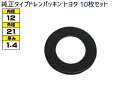 ドレン パッキン ワッシャ 純正タイプ トヨタ 12mm×21mm×1.4mm 90430-12027 G-104 10枚セット ネコポス 送料無料