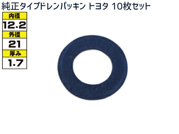 ドレン パッキン ワッシャ 純正タイプ トヨタ現行 12.2mm×21mm×1.7mm 90430-12031 G-107 10枚セット ネコポス 送料無料