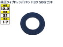 ドレン パッキン ワッシャ 純正タイプ トヨタ現行 12.2mm×21mm×1.7mm 90430-12031 G-107 50枚セット ネコポス 送料無料