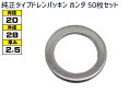 ドレン パッキン ワッシャ 純正タイプ ホンダ 72〜 20mm×28mm×2.5mm 90443-PA6000 G-14 50枚セット ネコポス 送料無料