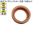 ドレン パッキン ワッシャ 純正タイプ 日産 83〜 12mm×18mm×3.0mm 11026-01M02 G-6-1 10枚セット ネコポス 送料無料