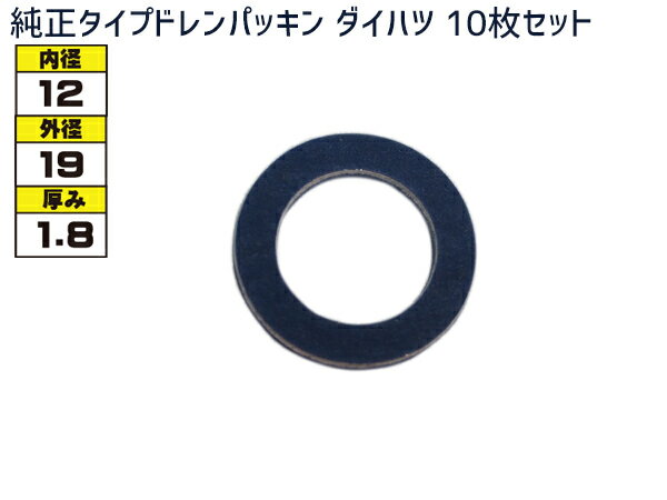 【最大20倍P買いまわりでポイントアップ 5/20のみ 】ドレン パッキン ワッシャ 純正タイプ ダイハツ 12mm×19mm×1.8mm 90044-30281 G-603 10枚セット ネコポス 送料無料