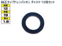 【ポイント最大20倍チャンス★ 5/1限定】ドレン パッキン ワッシャ 純正タイプ ダイハツ 12mm×19mm×1.8mm 90044-30281 G-603 10枚セット ネコポス 送料無料