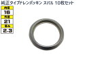 ドレン パッキン ワッシャ 純正タイプ スバル 16mm×21mm×2.3mm 80391-6010 G-702 10枚セット ネコポス 送料無料