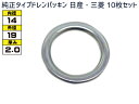 ドレン パッキン ワッシャ 純正タイプ 三菱 81〜 日産 81〜 14mm×19mm×2.0mm MD-050317 G-8 10枚セット ネコポス 送料無料