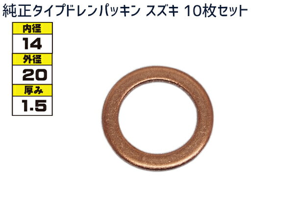ドレン パッキン ワッシャ 純正タイプ スズキ 14mm×20mm×1.5mm 09168-14012 G-803 10枚セット メール便 送料無料
