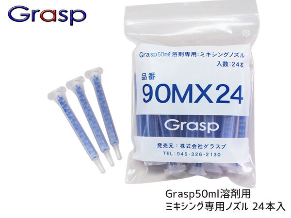 【ポイント5倍＆お買い物マラソン 5/9 20:00～5/16 1:59】Grasp グラスプ ミキシングノズル 50ml溶剤用 24本入 ウレタン系補修剤 グラスプ専用 GR90MX24