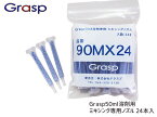 【ポイント最大20倍チャンス★ 5/1限定】Grasp グラスプ ミキシングノズル 50ml溶剤用 24本入 ウレタン系補修剤 グラスプ専用 GR90MX24