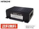 デコデコ 24V 12V DCDCコンバーター 変換 10A アイドリングストップ車対応 HCNV-F10S 日立オートパーツ