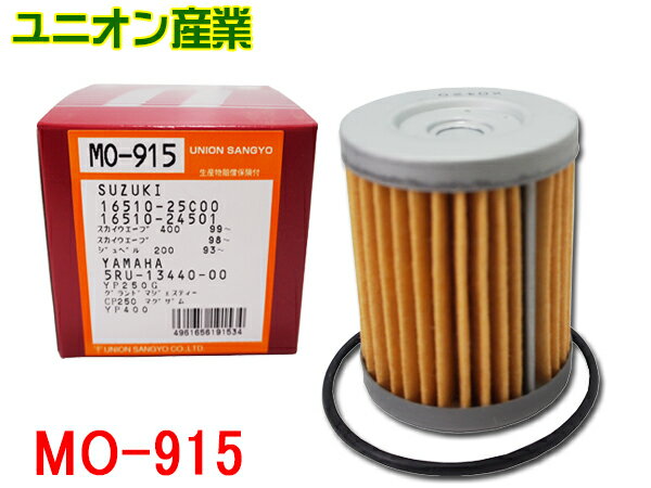 【最大20倍P買いまわりでポイントアップ 5/20のみ! 】ヤマハ YP400Gグランドマジェスティ CP250マグザム ユニオン産業(UNION) オイルフィルター/オイルエレメント 濾紙 Oリング付MO-915