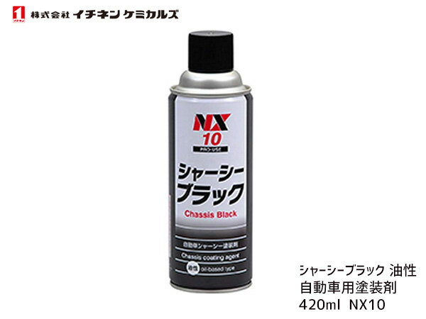 タイホーコーザイ シャーシブラック 油性 420ml NX10