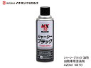 【ポイント最大20倍チャンス★ 5/1限定】タイホーコーザイ シャーシブラック 油性 420ml NX10