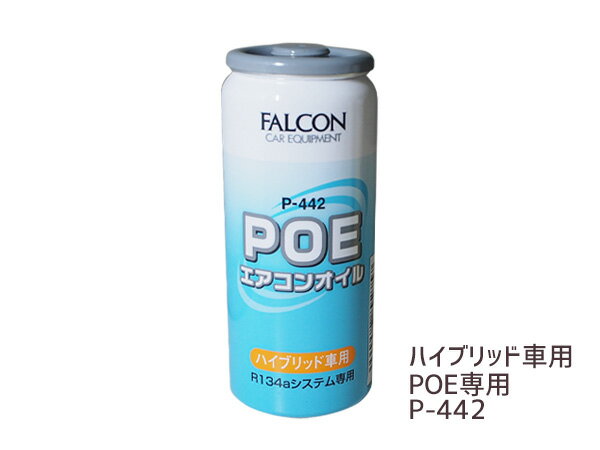エアコンオイル POE 専用 R134a ハイブリッド EV 車用 パワーズ
