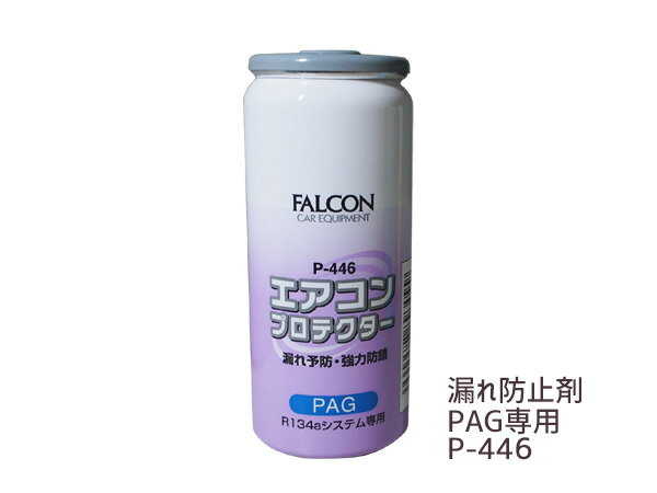 エアコンオイル 漏れ防止剤 PAG 専用 R134a エアコンプロテクター