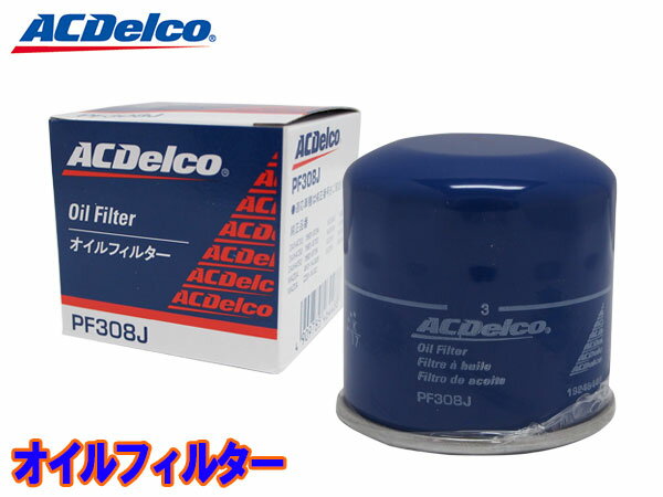 【ポイント5倍＆お買い物マラソン 5/9 20:00～5/16 1:59】ムーヴ L175S L185S LA100S LA110S LA150S LA160S オイルフィルター オイルエレメント ACデルコ PF308J