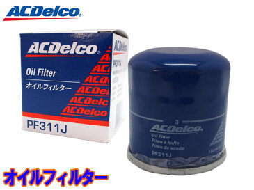 アクティ トラック HA8 HA9 アクティ バン HH5 HH6 オイルフィルター オイルエレメント ACデルコ PF311J