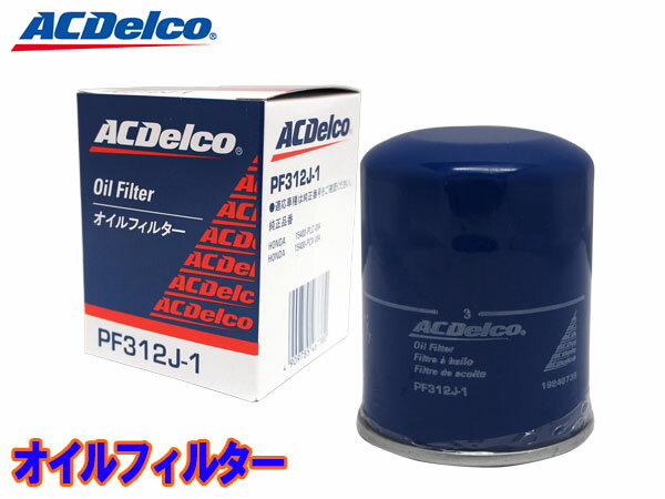 【最大20倍P買いまわりでポイントアップ 5/20のみ 】アコード CL7 CL8 CL9 CM1 CM2 CM3 CU1 CU2 CW1 CW2 CR5 CR6 CR7 オイルフィルター オイルエレメント ACデルコ PF312J-1