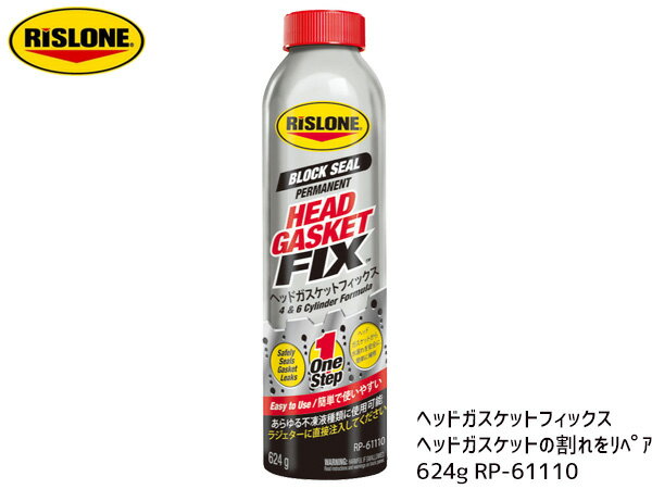 【最大20倍★6/1限定ポイントアップ】RISLONE ヘッドガスケットフィックス 624g 漏れ止め剤 リスローン RP-61110