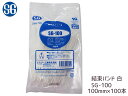 結束バンド ケーブルタイ タイラップ 白 100mm 100本 SG-100 エスジー工業 ネコポス 送料無料