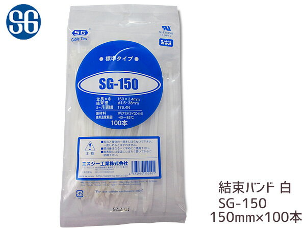 結束バンド ケーブルタイ タイラップ 白 150mm 100本 SG-150 エスジー工業 ネコポス