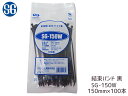 【6/22 20時~6/26 エントリーでP5倍♪】結束バンド ケーブルタイ タイラップ 黒 150mm 100本 SG-150W 耐候 耐熱 エスジー工業 ネコポス 送料無料